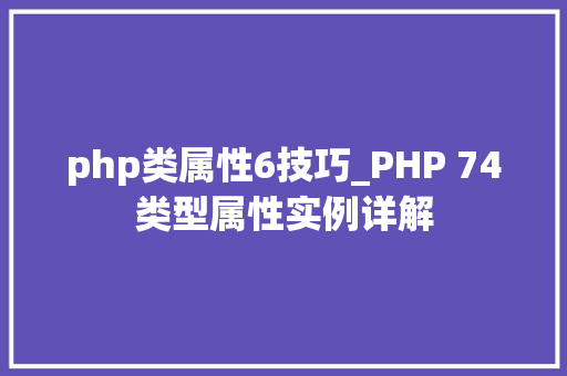 php类属性6技巧_PHP 74类型属性实例详解