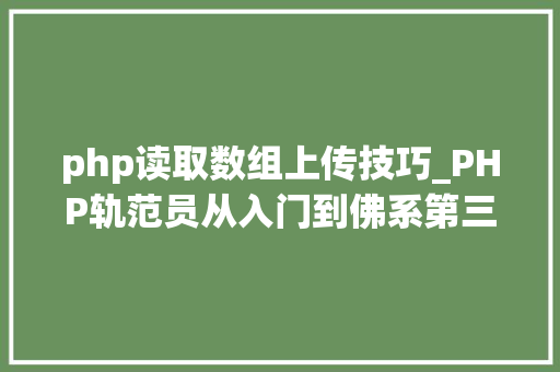 php读取数组上传技巧_PHP轨范员从入门到佛系第三十三弹PHP 文件上传