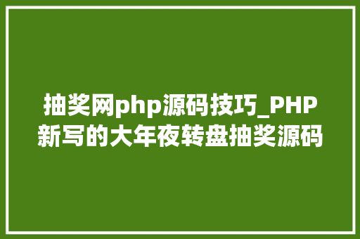 抽奖网php源码技巧_PHP新写的大年夜转盘抽奖源码