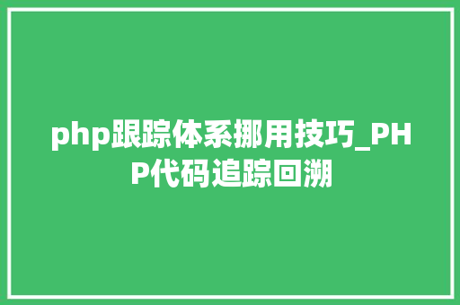 php跟踪体系挪用技巧_PHP代码追踪回溯