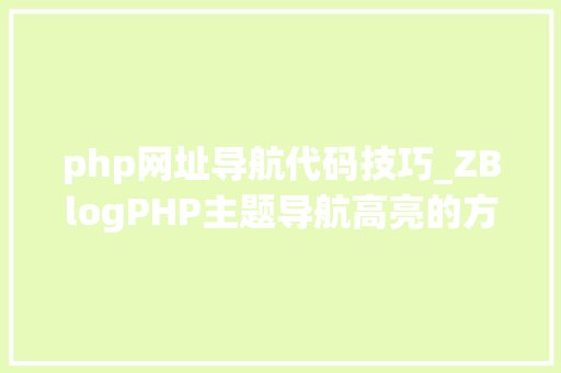 php网址导航代码技巧_ZBlogPHP主题导航高亮的方法附jsphpCSS代码