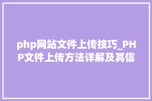 php网站文件上传技巧_PHP文件上传方法详解及其信息解析附视频