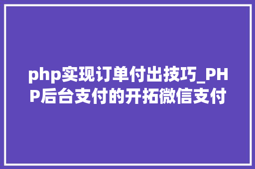 php实现订单付出技巧_PHP后台支付的开拓微信支付和支付宝支付