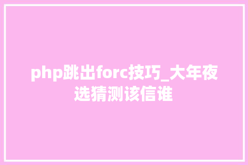 php跳出forc技巧_大年夜选猜测该信谁