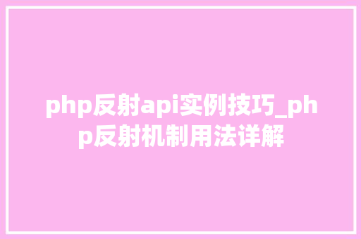 php反射api实例技巧_php反射机制用法详解