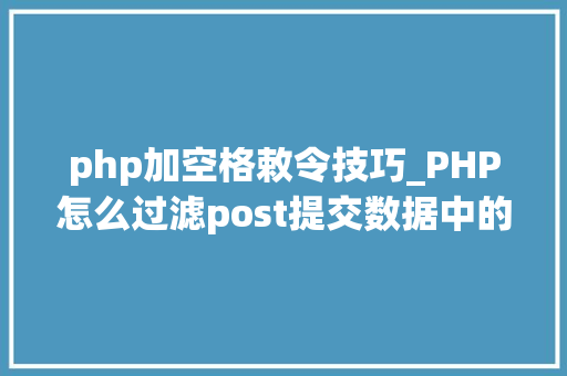 php加空格敕令技巧_PHP怎么过滤post提交数据中的空格
