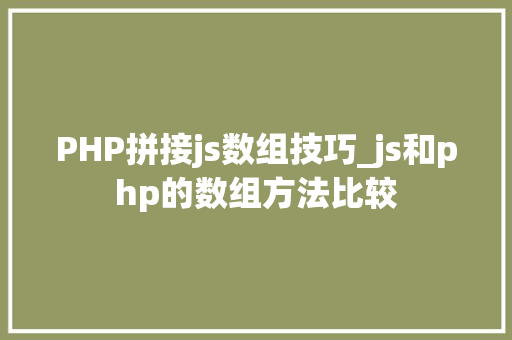 PHP拼接js数组技巧_js和php的数组方法比较