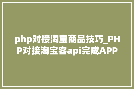 php对接淘宝商品技巧_PHP对接淘宝客api完成APP引流优惠券轻松实现躺赚
