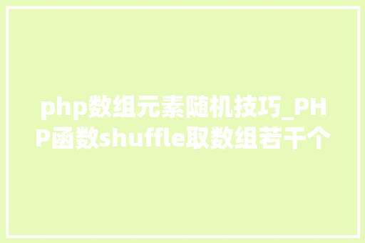 php数组元素随机技巧_PHP函数shuffle取数组若干个随机元素的方法及实例分析