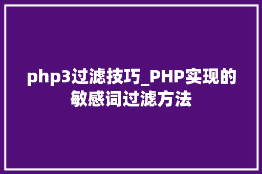 php3过滤技巧_PHP实现的敏感词过滤方法