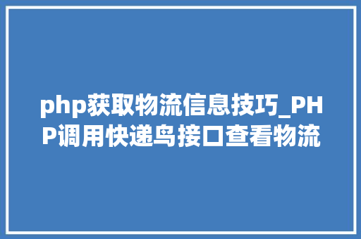 php获取物流信息技巧_PHP调用快递鸟接口查看物流信息