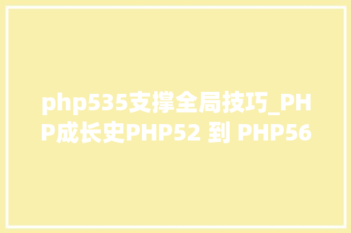 php535支撑全局技巧_PHP成长史PHP52 到 PHP56 中新增的功能详解