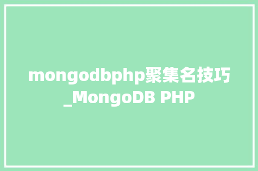 mongodbphp聚集名技巧_MongoDB PHP