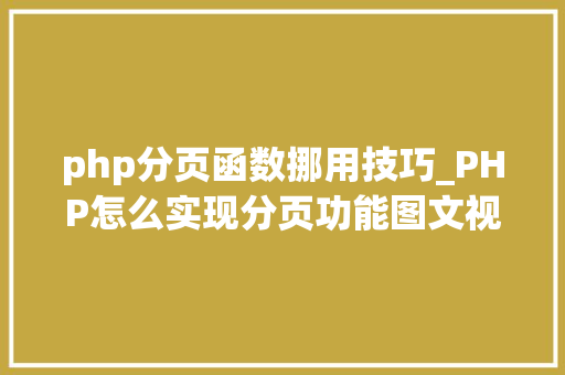 php分页函数挪用技巧_PHP怎么实现分页功能图文视频教程