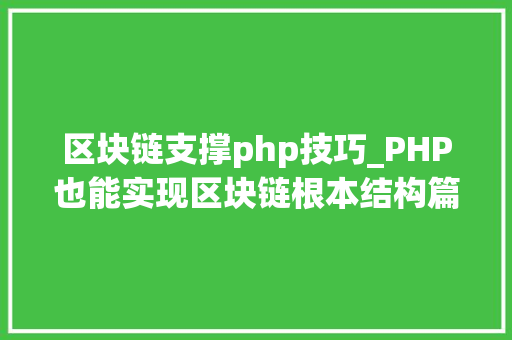 区块链支撑php技巧_PHP也能实现区块链根本结构篇
