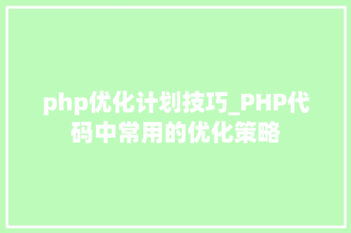 php优化计划技巧_PHP代码中常用的优化策略