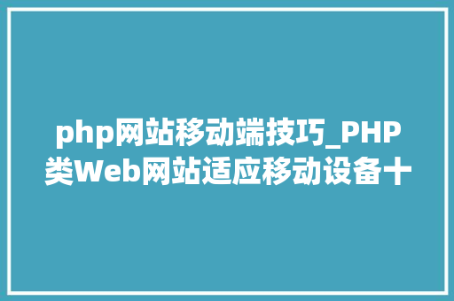 php网站移动端技巧_PHP类Web网站适应移动设备十贴士
