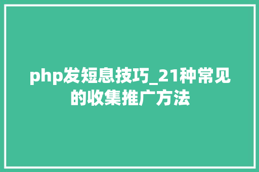 php发短息技巧_21种常见的收集推广方法