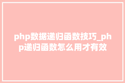 php数据递归函数技巧_php递归函数怎么用才有效
