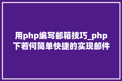 用php编写邮箱技巧_php下若何简单快捷的实现邮件发送
