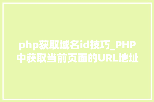 php获取域名id技巧_PHP中获取当前页面的URL地址的方法