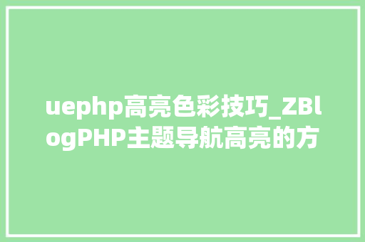 uephp高亮色彩技巧_ZBlogPHP主题导航高亮的方法附jsphpCSS代码