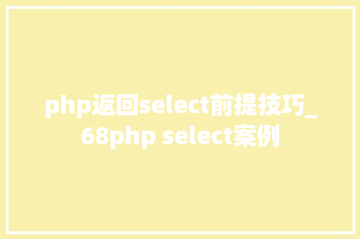 php返回select前提技巧_68php select案例