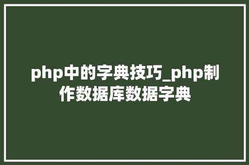 php中的字典技巧_php制作数据库数据字典