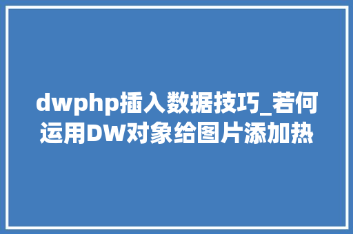 dwphp插入数据技巧_若何运用DW对象给图片添加热点doc dwphp插入数据技巧_若何运用DW对象给图片添加热点doc PHP教程