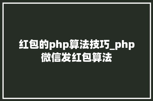 红包的php算法技巧_php微信发红包算法