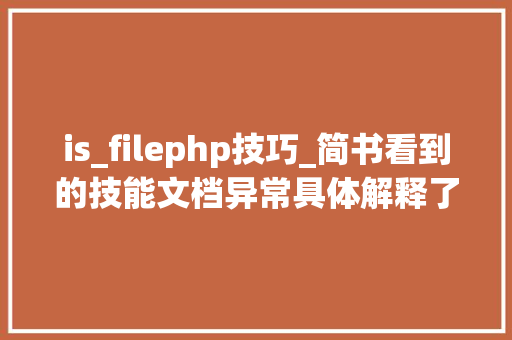 is_filephp技巧_简书看到的技能文档异常具体解释了axios技能值得收藏