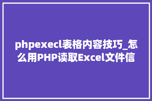 phpexecl表格内容技巧_怎么用PHP读取Excel文件信息及内容图文教程