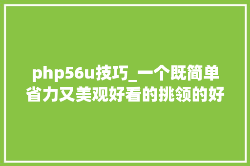 php56u技巧_一个既简单省力又美观好看的挑领的好办法附全衣编织的具体图解教程