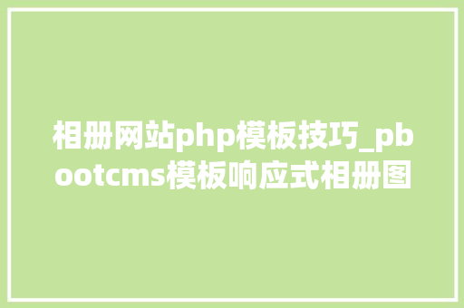相册网站php模板技巧_pbootcms模板响应式相册图片网站模板 图片壁纸类网站源码下载