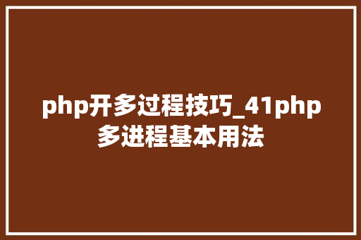 php开多过程技巧_41php多进程基本用法