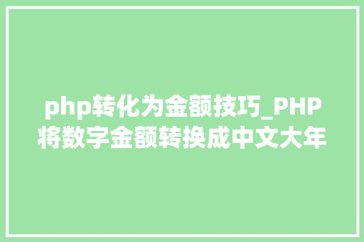 php转化为金额技巧_PHP将数字金额转换成中文大年夜写金额的函数