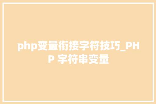 php变量衔接字符技巧_PHP 字符串变量
