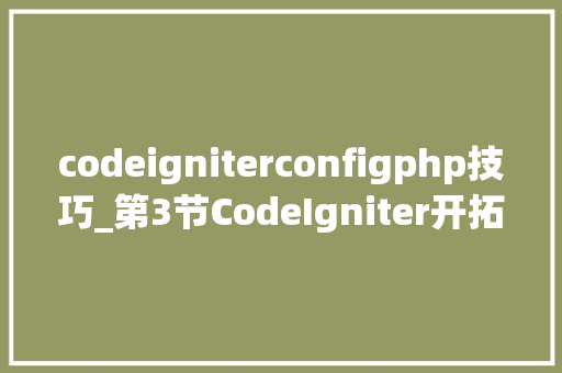codeigniterconfigphp技巧_第3节CodeIgniter开拓情形显示报错两种设备方法