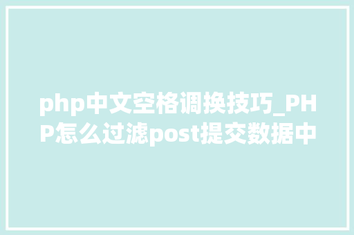 php中文空格调换技巧_PHP怎么过滤post提交数据中的空格
