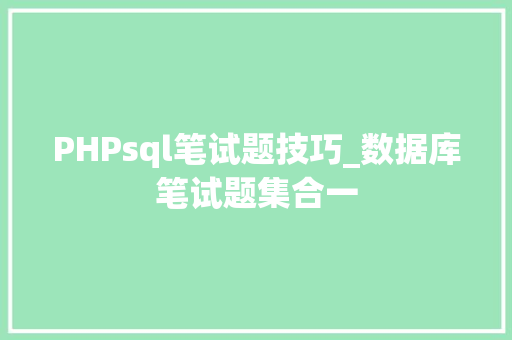 PHPsql笔试题技巧_数据库笔试题集合一