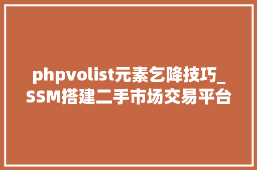 phpvolist元素乞降技巧_SSM搭建二手市场交易平台二十六前台创建订单功能开拓