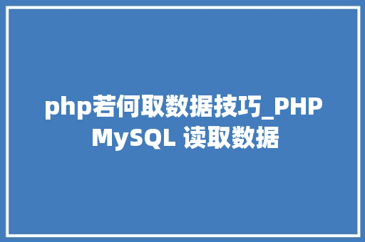 php若何取数据技巧_PHP MySQL 读取数据