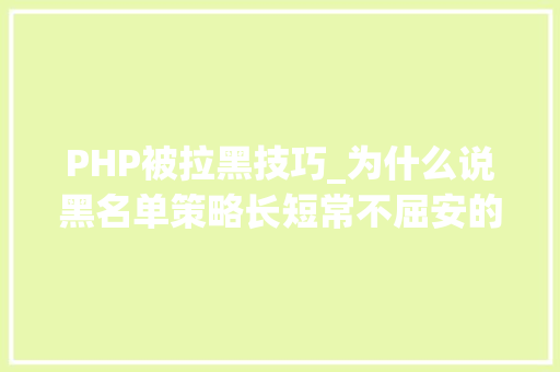 PHP被拉黑技巧_为什么说黑名单策略长短常不屈安的一种策略