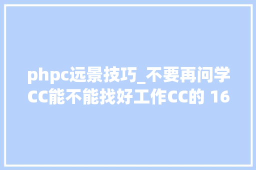 phpc远景技巧_不要再问学CC能不能找好工作CC的 16 大年夜就业领域筹划