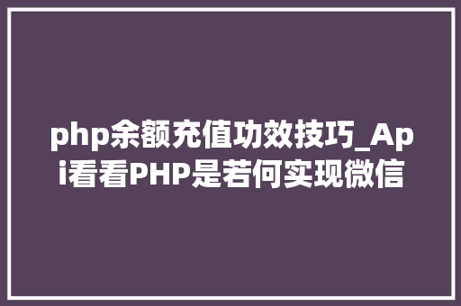 php余额充值功效技巧_Api看看PHP是若何实现微信企业付款到小我零钱的