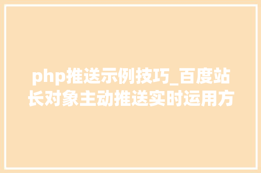 php推送示例技巧_百度站长对象主动推送实时运用方法