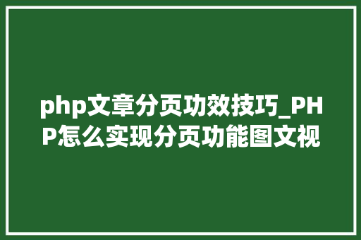 php文章分页功效技巧_PHP怎么实现分页功能图文视频教程