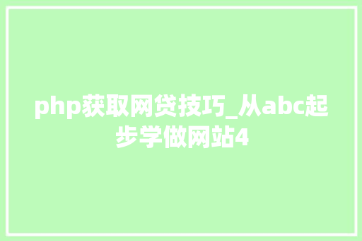 php获取网贷技巧_从abc起步学做网站4