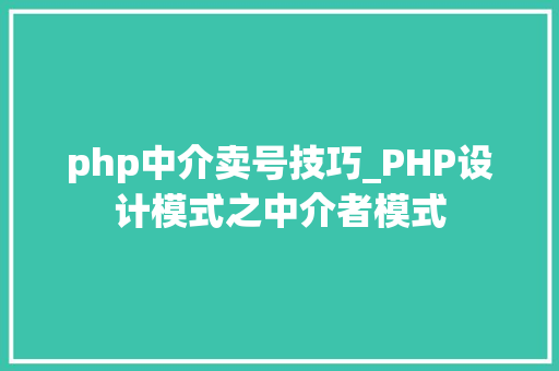 php中介卖号技巧_PHP设计模式之中介者模式