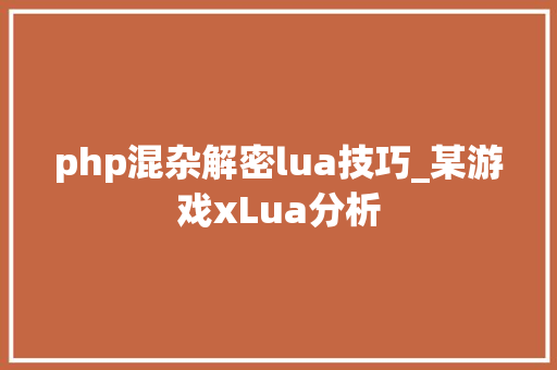 php混杂解密lua技巧_某游戏xLua分析